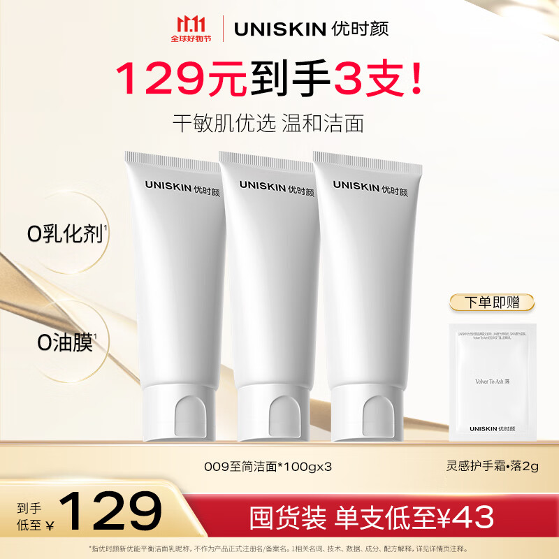 优时颜（UNISKIN）洗面奶氨基酸洁面100g*3保湿温和清洁卸妆敏感肌可用生日情人节礼