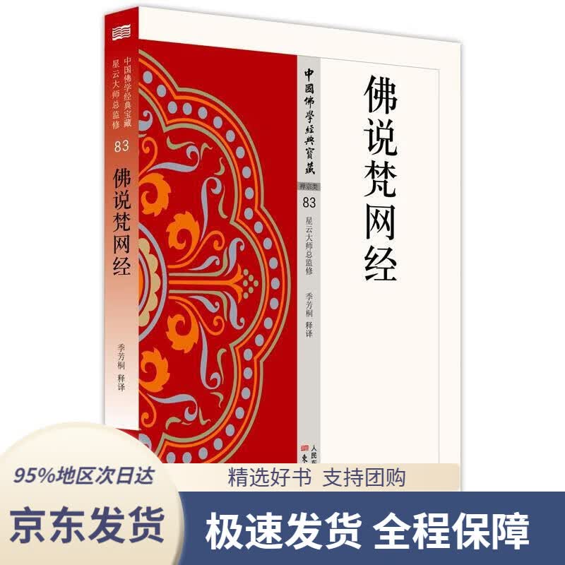【 京东配送 支持团购】佛说梵网经