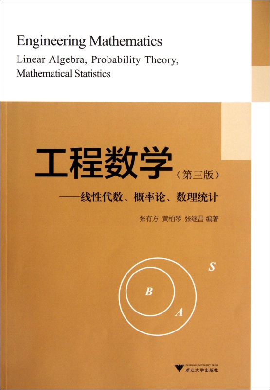 工程数学(线性代数概率论数理统计第3版)