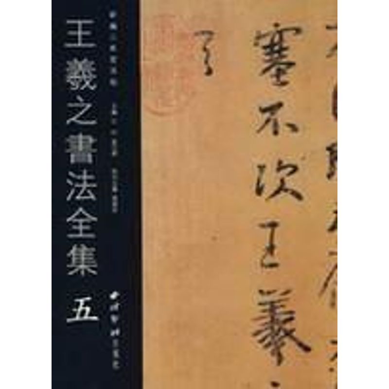 王羲之书法全集(5)