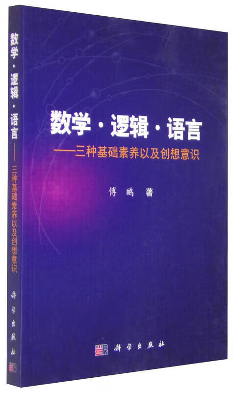 数学 逻辑 语言 三种基础素养以及创想意识【正版好书】