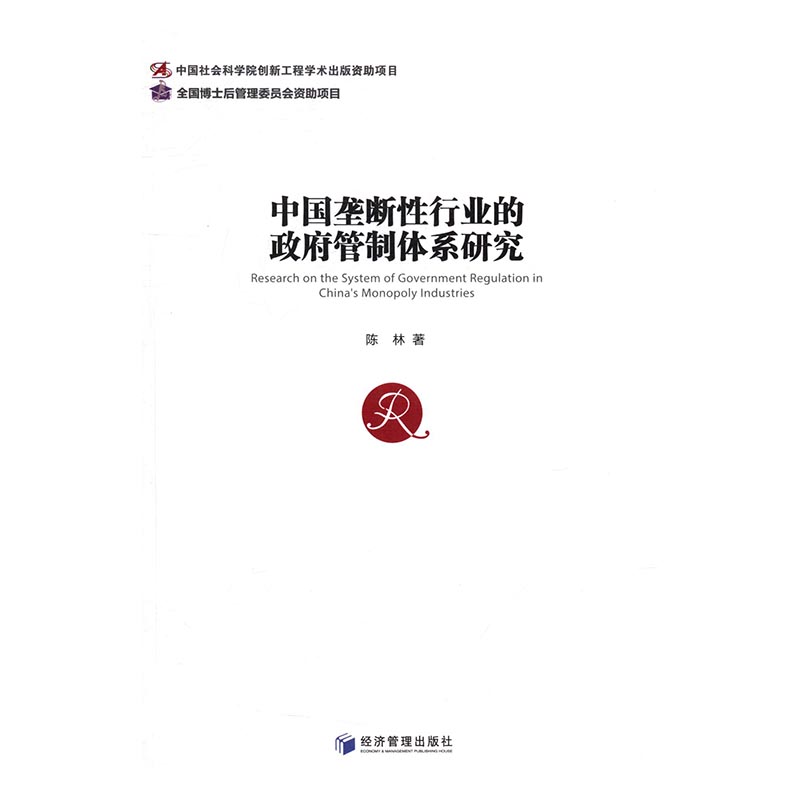 中国垄断性行业的政府管制体系研究 经济 书籍