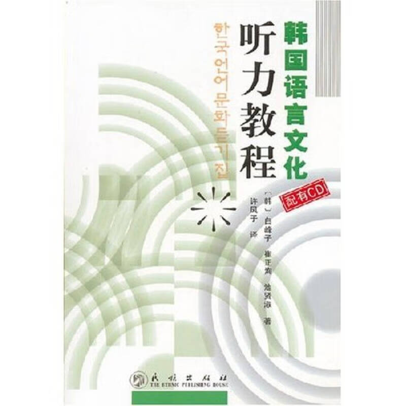 韩国语言文化听力教程【正版好书】