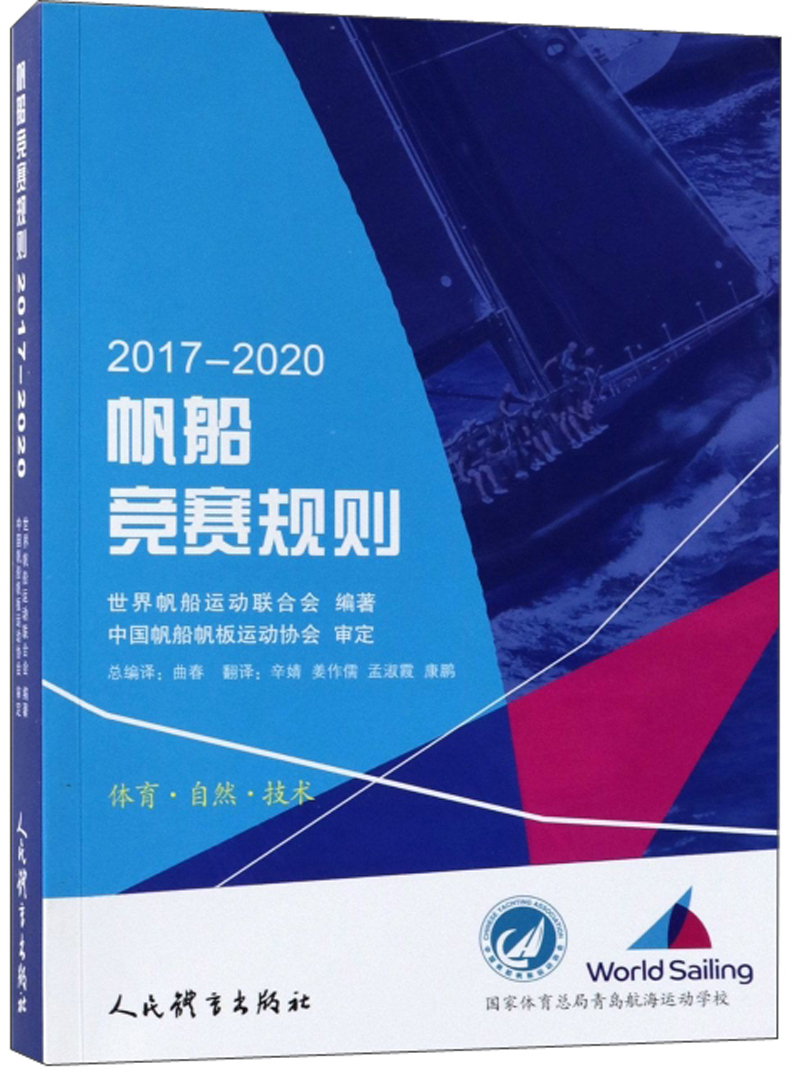 帆船竞赛规则（2017-2020）