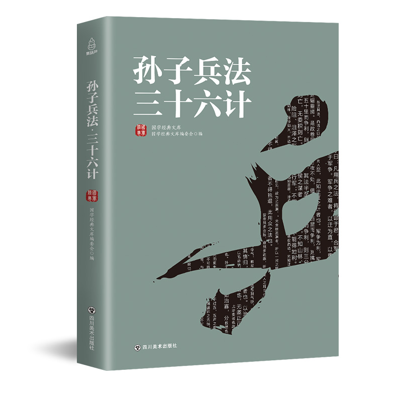 孙子兵法三十六计
