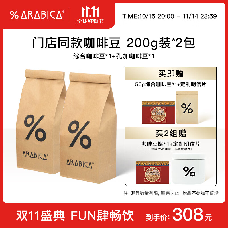 %Arabica阿拉比卡综合豆+孔加咖啡豆2件套400g源头直发