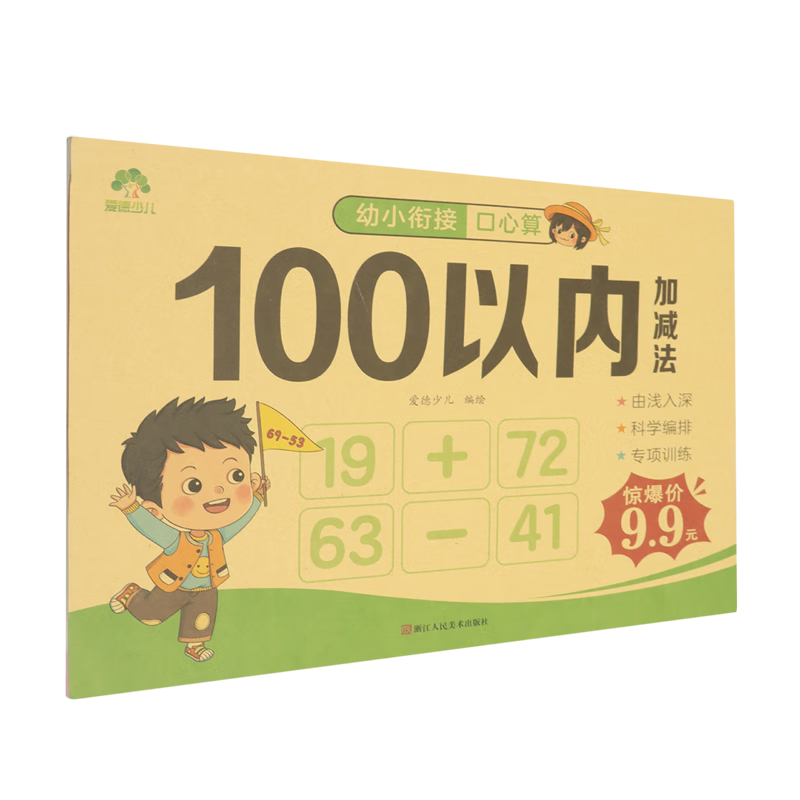 【新华书店】幼小衔接口心算.100以内加减法 正版包邮