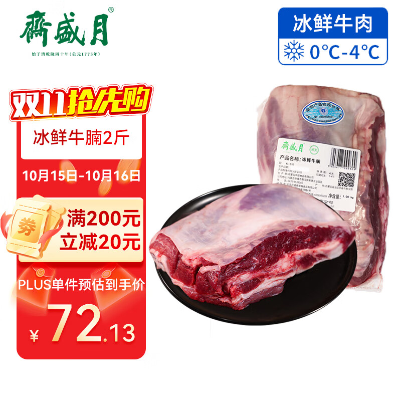 月盛斋【冰鲜牛肉】国产牛腩2斤 内蒙牛肉鲜肉 中华老字号 清真生鲜食材