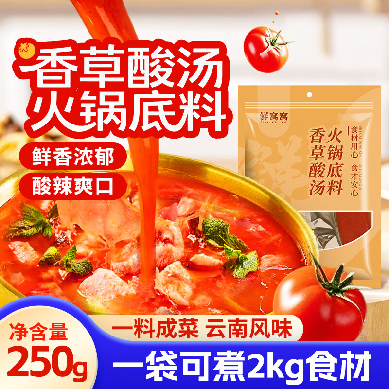 鲜窝窝 香茅草红酸汤火锅底料250g  云南特产傣味番茄汁酸汤鱼鸡调味料