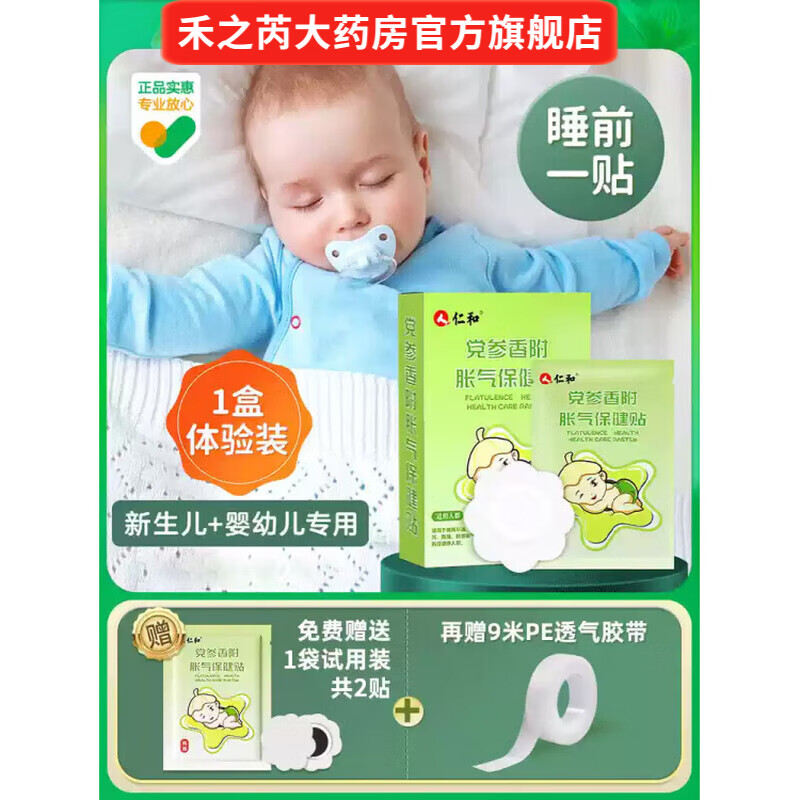 仁和胀气贴婴儿小儿防肠胀气贴肠胀气新生儿排气宝宝肚脐贴足贴 1盒体验装/8贴+(另赠2贴试用)
