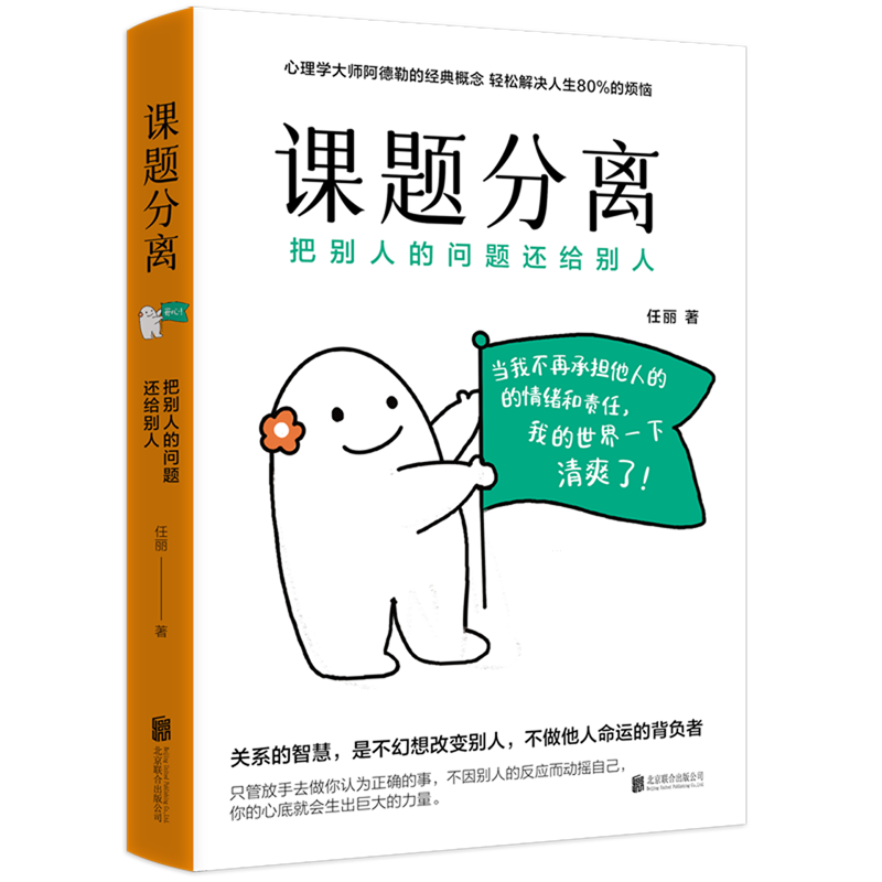 新华正版 课题分离:把别人的问题还给别人 社会结构和社会关系