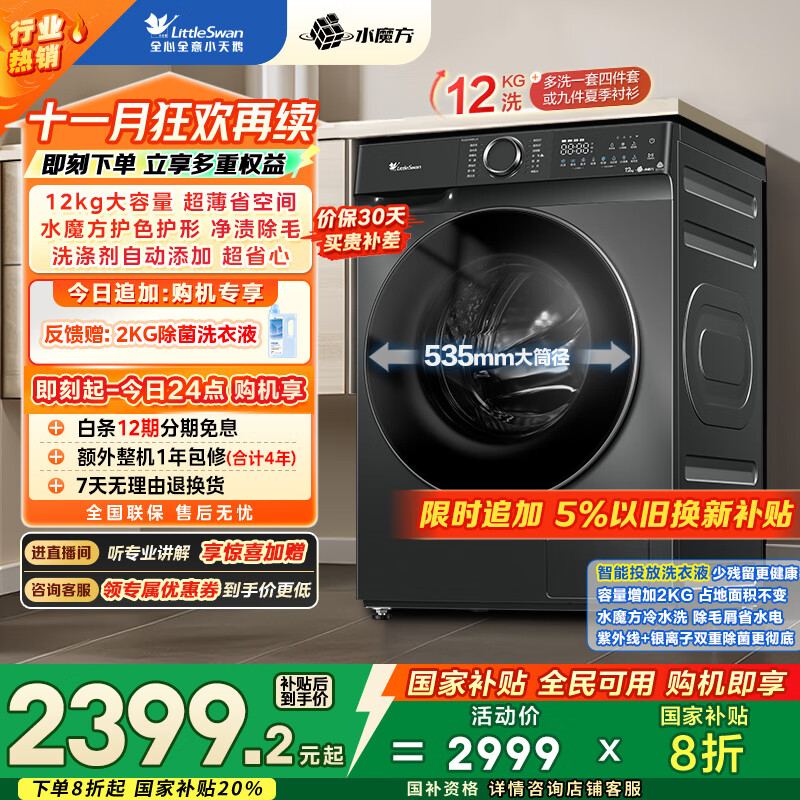 小天鹅（LittleSwan）滚筒洗衣机全自动家用 水魔方【TG120V618PLUS】12公斤 超薄 1.1洗净比 家电国家补贴20% 以旧换新