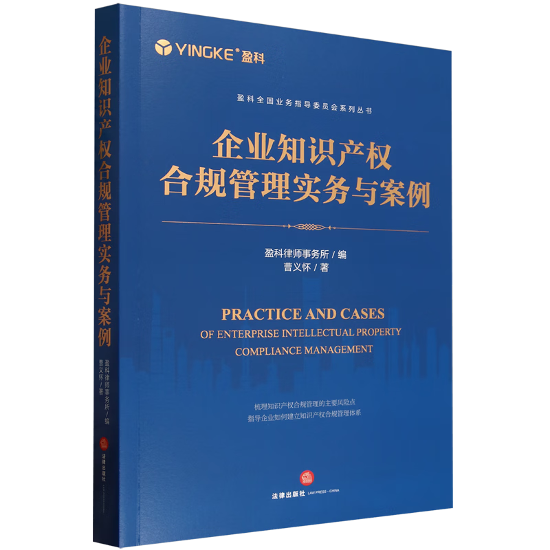 企业知识产权合规管理实务与案例