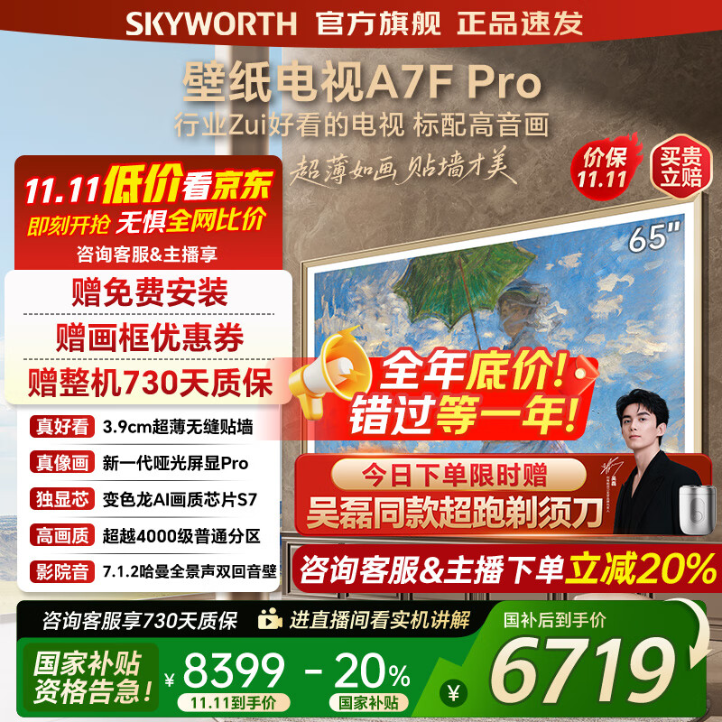 创维壁纸电视65A7FPro 65吋超薄壁画艺术mini led 智能平板4K液晶电视机 A7EPro升级款 65英寸 