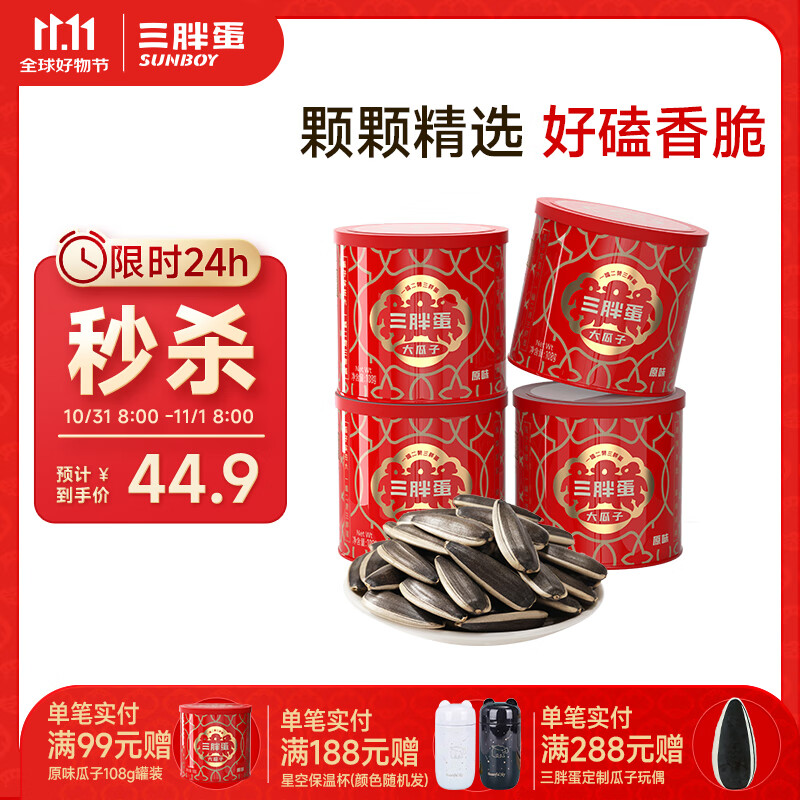 三胖蛋内蒙古特产原味瓜子大颗粒葵花籽休闲零食坚果炒货 原味108g*4罐