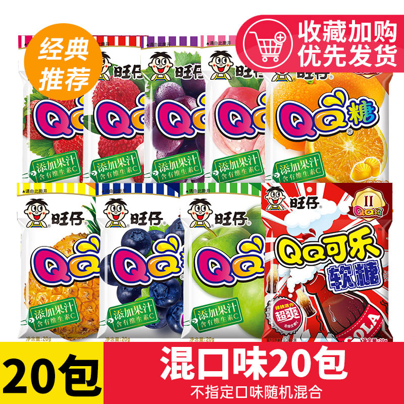 旺旺糖果旺仔QQ糖多口味组合休闲小零食软汁糖果儿童零食 QQ糖随机混合味20g*20包
