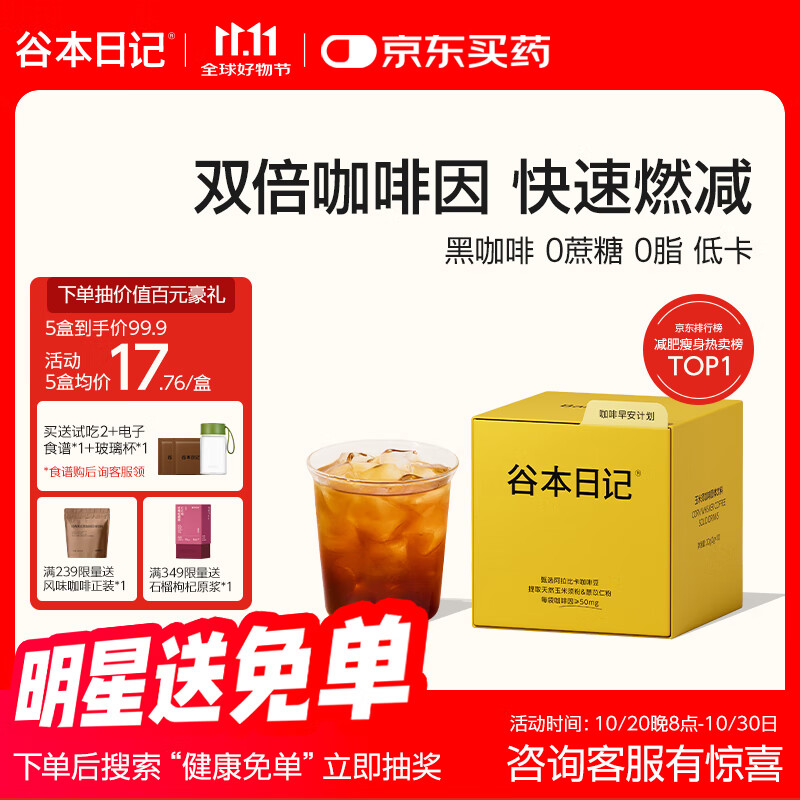 谷本日记早安咖纯黑咖啡0无蔗糖0反式脂肪低速溶身燃减提神卡 玉米须