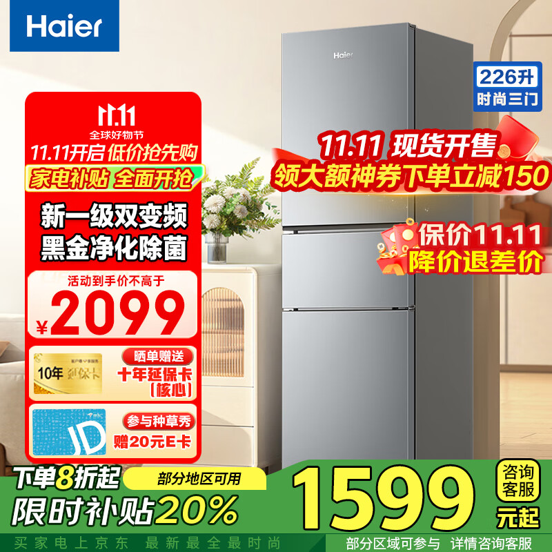 海尔冰箱226升三开门多门冰箱超薄一级能效风冷无霜-30℃深冷速冻变频节能家用小容量冰箱 226升一级节能+食品级安全材质+健康黑金净化