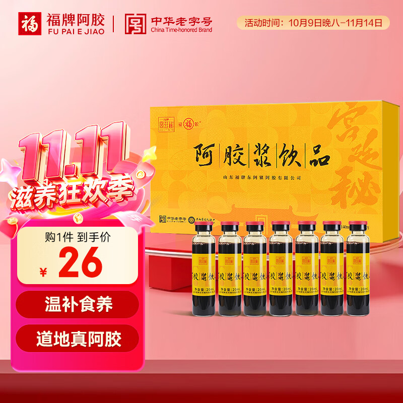 福牌阿胶 阿胶浆饮品 阿胶浆口服液20ml/支真驴皮阿胶块熬制母亲节送礼  阿胶浆饮品20ml*7支