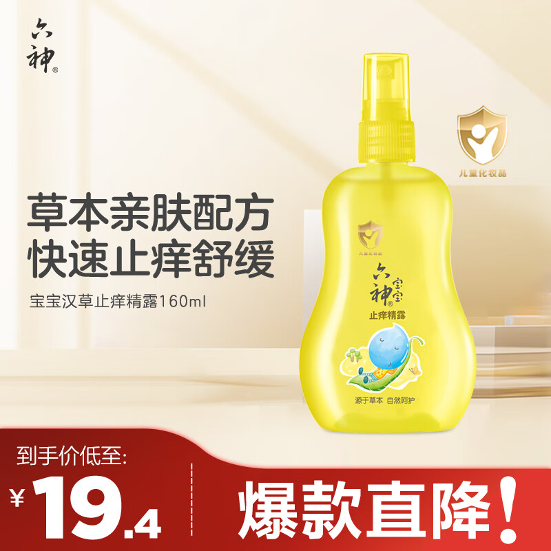 六神宝宝止痒精露160ml 快速止痒舒缓叮包 儿童花露水喷雾