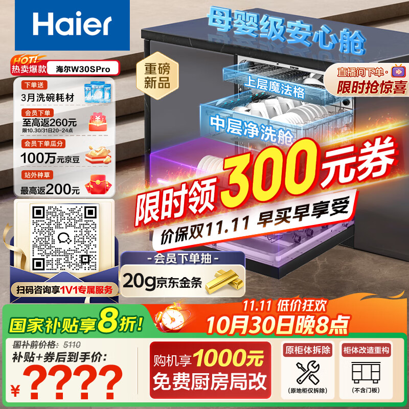 海尔(Haier)【双微蒸汽洗W30SPro】国家补贴20%洗碗机嵌入式 18套大容量一级水效智能开门速干EYBW18586GHU1