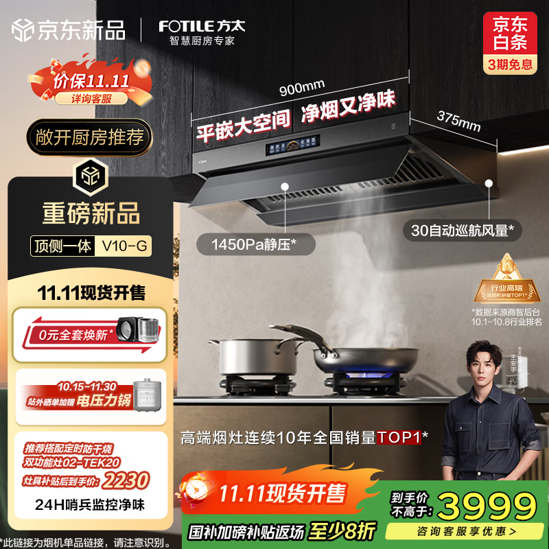 方太（FOTILE）【咨询购买旗舰新品油烟机，赢豪礼】V10-G顶侧一体超薄平嵌 30大风量以旧换新国家补贴20% 