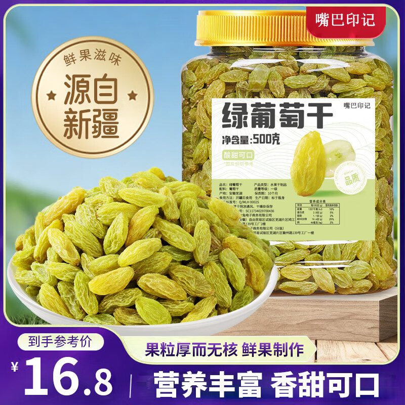 嘴巴印记绿葡萄干500g/罐新疆特产大颗粒即食无核蜜饯果干孕妇休闲零食