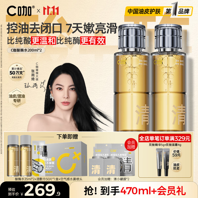 C咖酸酶爽肤水控油保湿精华水200ml*2去闭口提亮肤色化妆水女