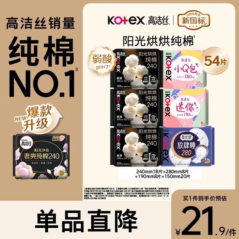 高洁丝 卫生巾 组合装 日夜54片