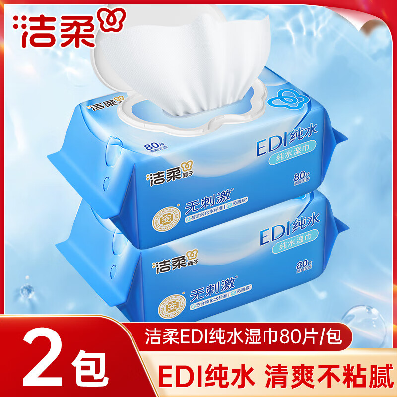 洁柔湿巾纯水爽肤80片装无香无添加卫生湿纸巾带盖成人儿童适用 纯水湿巾80片*2包