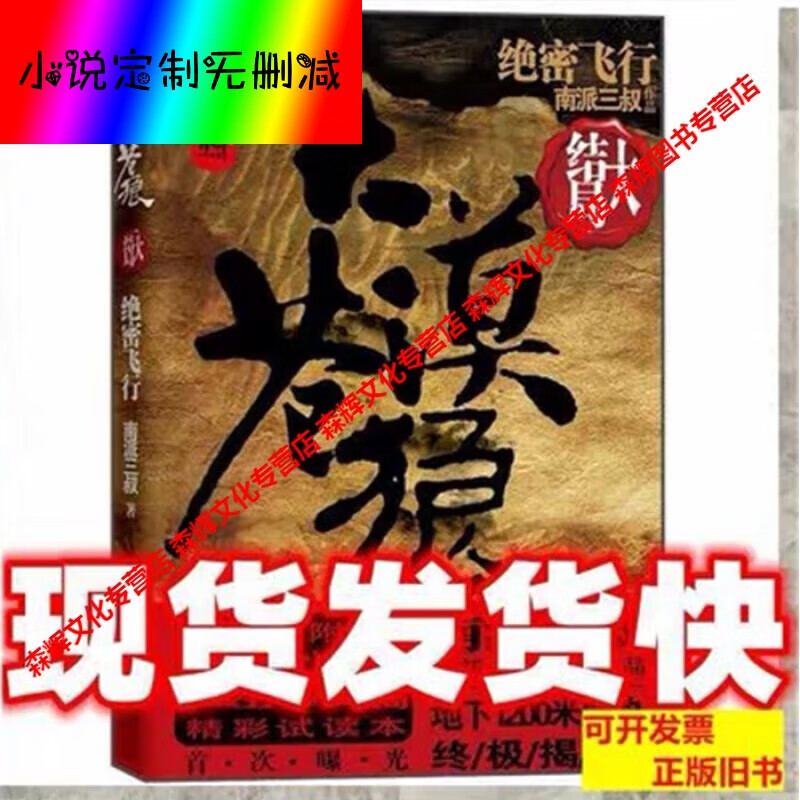 飞行南派三叔9787538732849时代文艺出版社 南派三叔 大漠苍狼全套1本