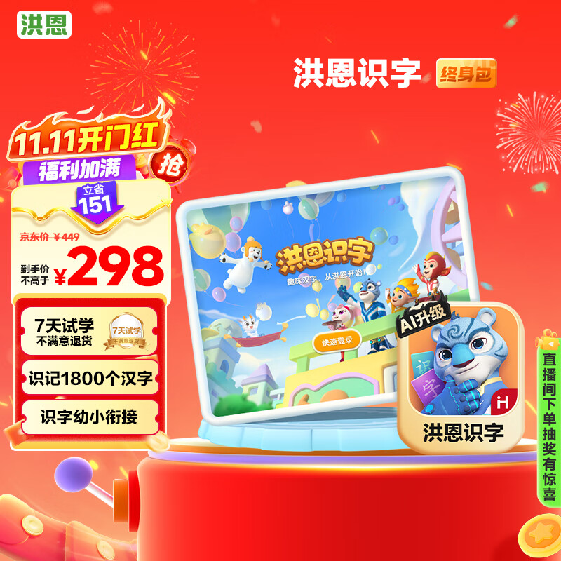 洪恩app 会员终身包早教玩具儿童 【识字启蒙】会员终身包