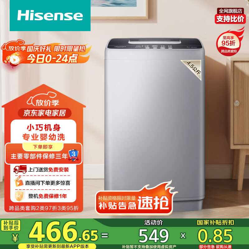海信（Hisense）波轮洗衣机全自动4.5公斤小型洗衣机健康家用租房宿舍神器迷你婴儿洗 HB45D128以旧换新国家补贴