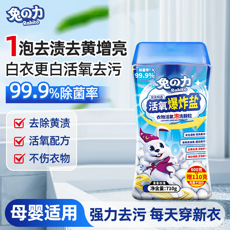 兔力香氛爆炸盐 洗衣去污渍校服净漂白粉 彩衣白衣去黄增白母婴适用 【校服净爆炸盐】710g*1瓶