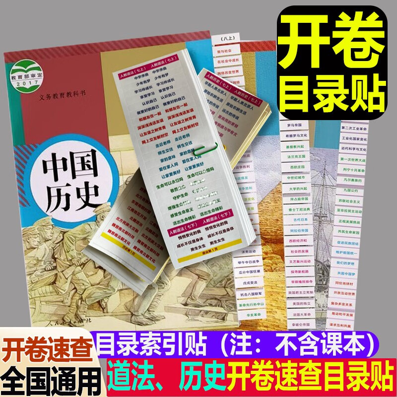 2026中考人教版初中道法历史中考开卷速查目录索引贴标签贴提纲贴历史政治开卷考试标签开卷速查神器便利贴书签
