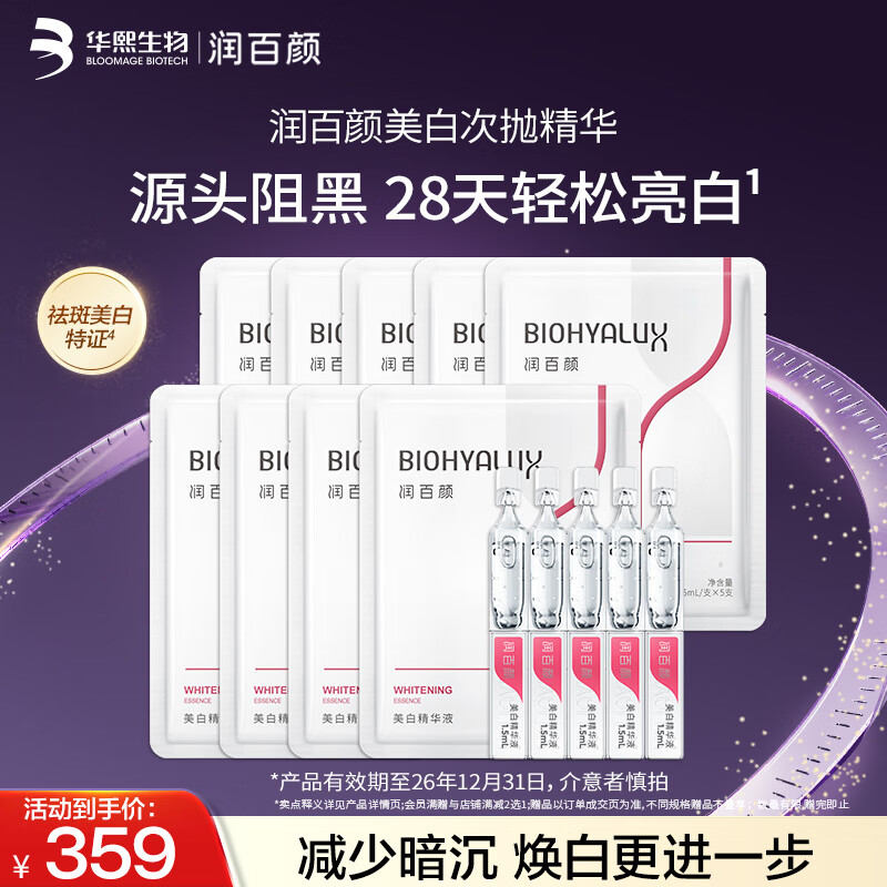 润百颜 华熙生物 美白次抛精华 45支 淡斑提亮补水护肤品 145元(需领券)45支