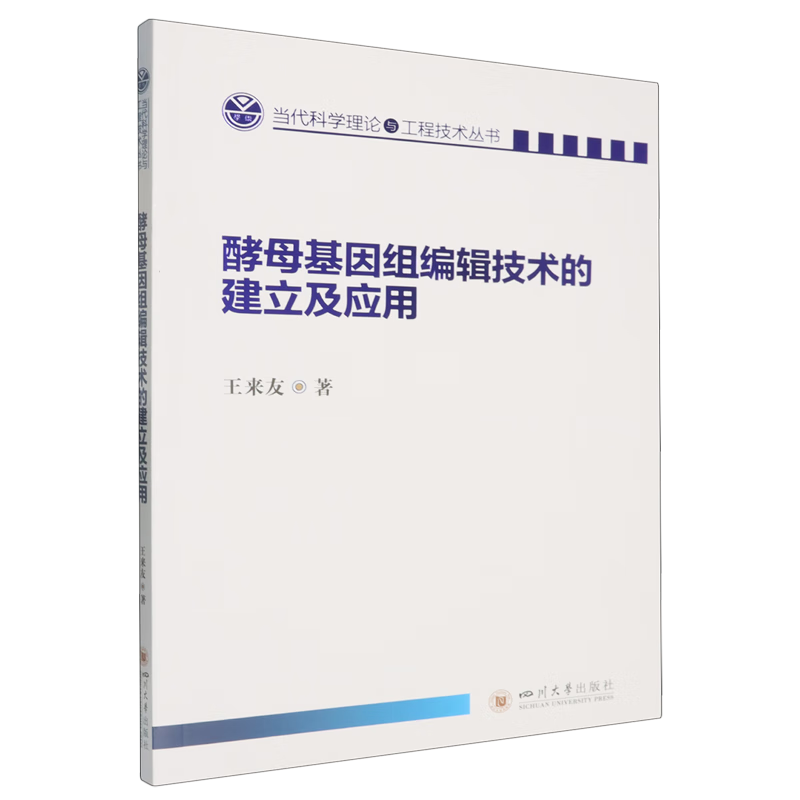 新华正版 酵母基因组编辑技术的建立及应用 生物科学