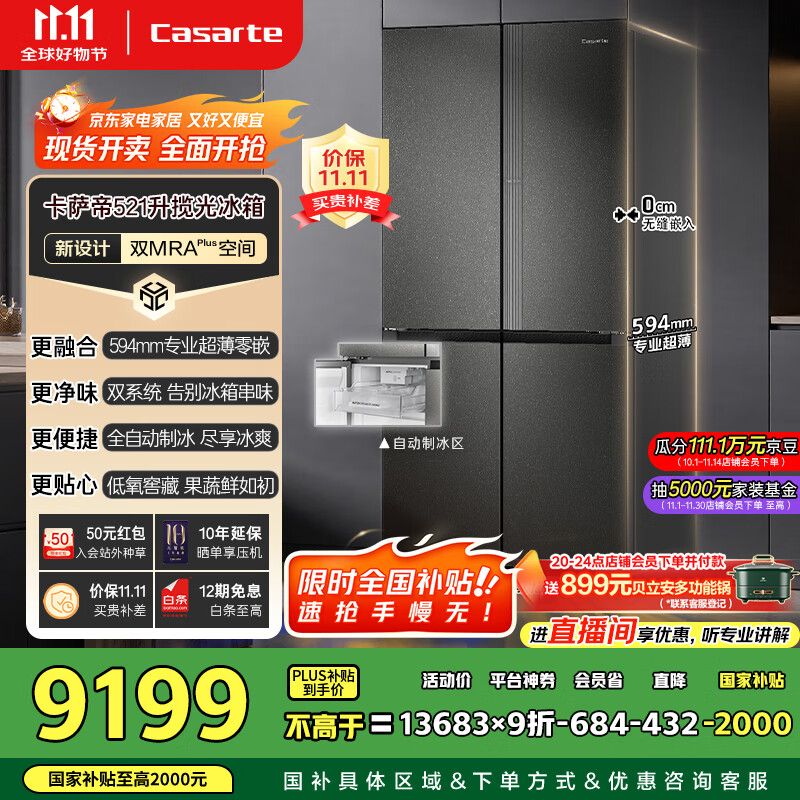 卡萨帝（Casarte）揽光冰箱星空版521升全自动制冰594mm超薄零嵌入式双系统十字四开门国家补贴BCD-521WGCTDMGCTU1