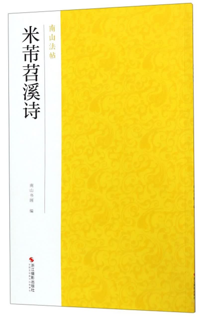 米芾苕溪诗/南山法帖