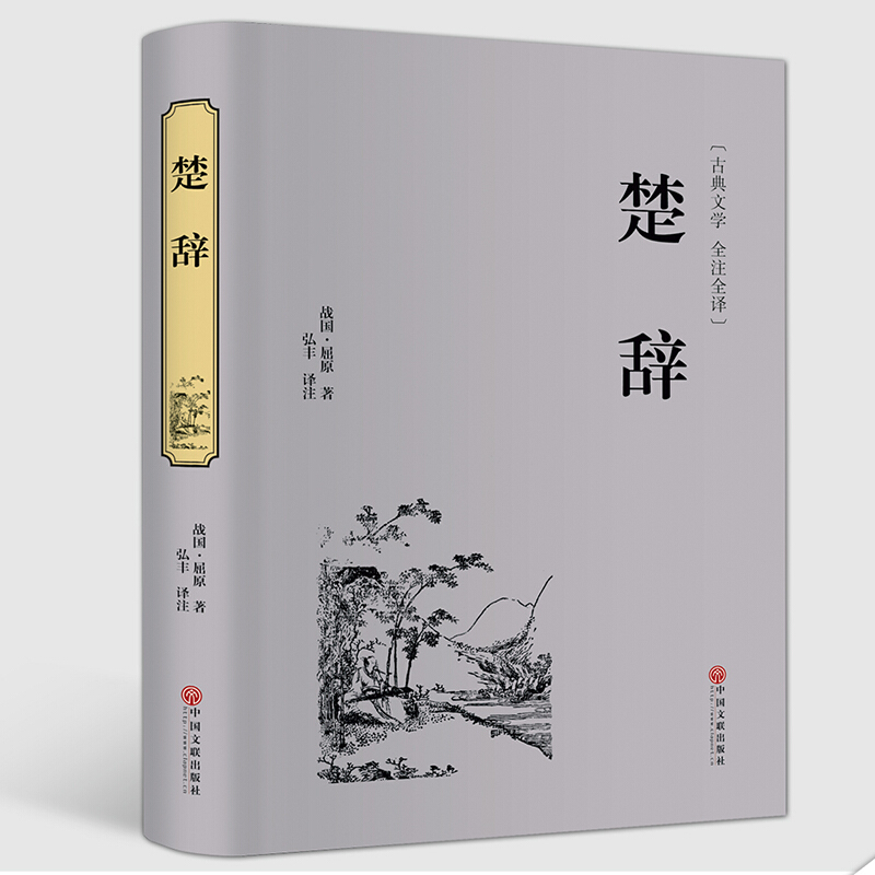 中华经典名著国学典藏 楚辞 中国古典浪漫主义诗歌总集屈原全集离骚九歌天问 