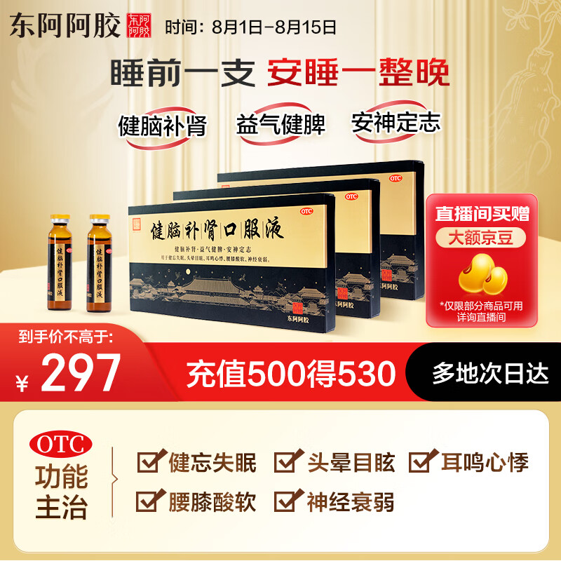 3盒装[东阿阿胶] 健脑补肾口服液 10ml*10支/盒 健脑补肾 益气健脾
