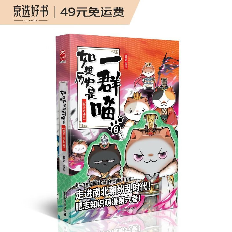 如果历史是一群喵6·魏晋南北篇  假如历史是一群喵