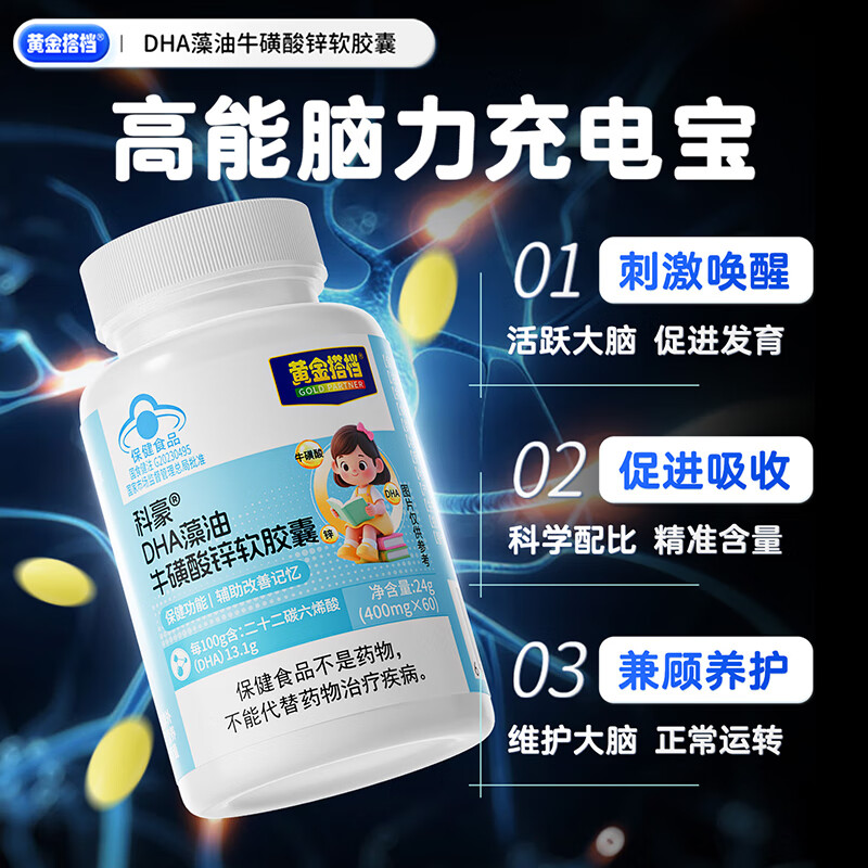 黄金搭档藻油dha儿童3-12岁 学生补脑青少年6-18岁增强加记忆力改善注意力 体验装 60粒*1盒 旗舰正品丨国货老品牌