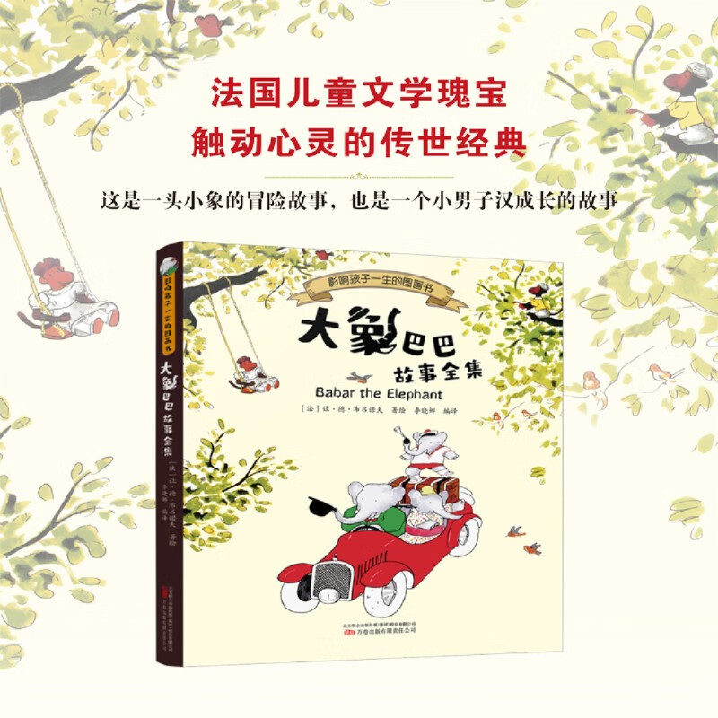 【新华书店】大象巴巴故事全集 正版包邮