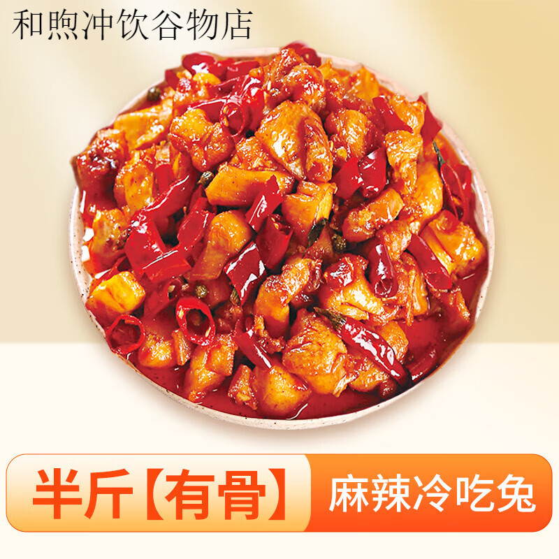 愛吃兔冷吃兔四川特產(chǎn)麻辣兔頭兔肉熟食零食手撕烤兔整祇下酒菜 半斤【有 骨】麻辣冷吃兔