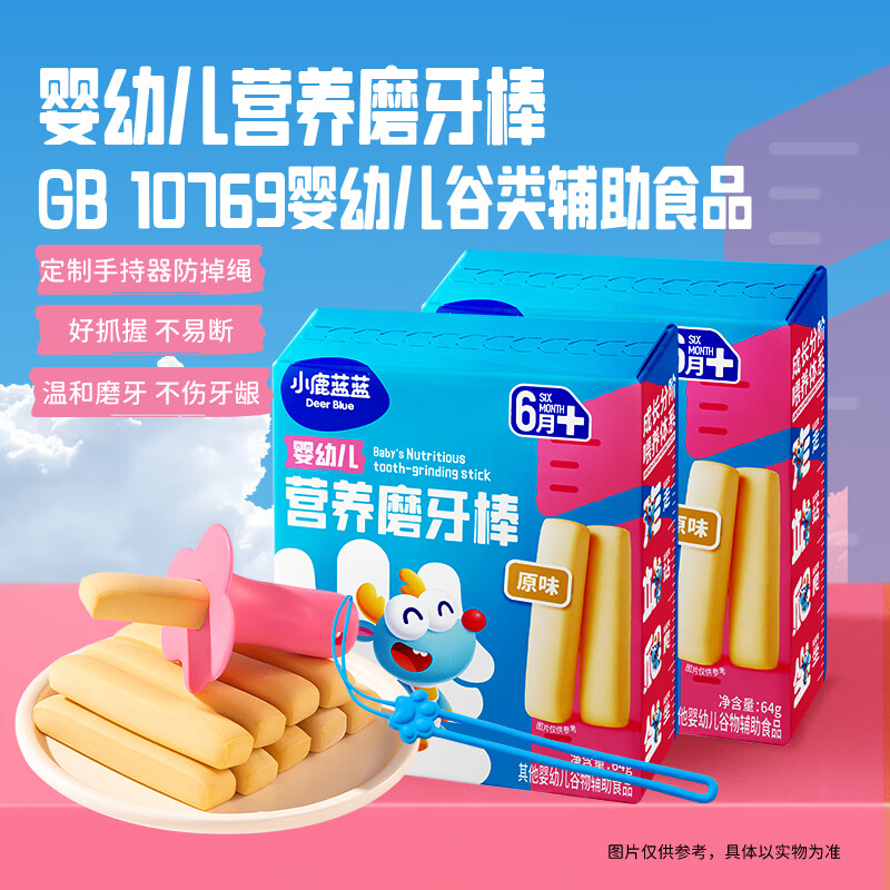小鹿蓝蓝_磨牙棒 婴幼儿6个月以上宝宝零食独立包装轻松抓握 【营养磨牙棒】原味*2盒