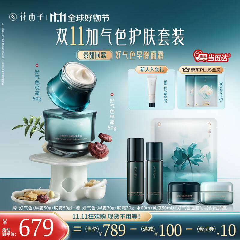 花西子【双11抢先购】好气色面霜早晚霜100gcp补水焕亮抗皱紧致淡纹修护