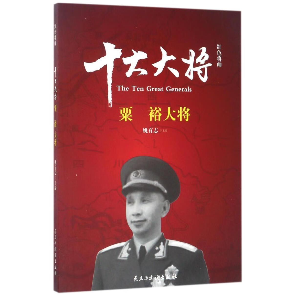 十大大将(粟裕大将)/红色将帅