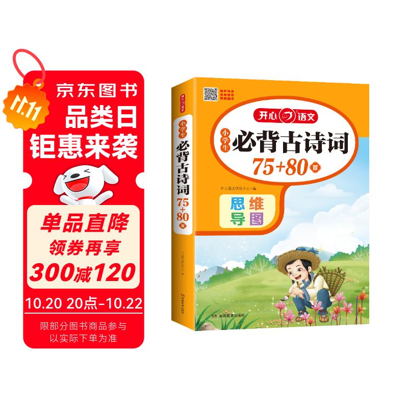 小学生必背古诗词75+80首（共206首）彩图注音文言文速背思维导图语文同步教材必备古诗文129首