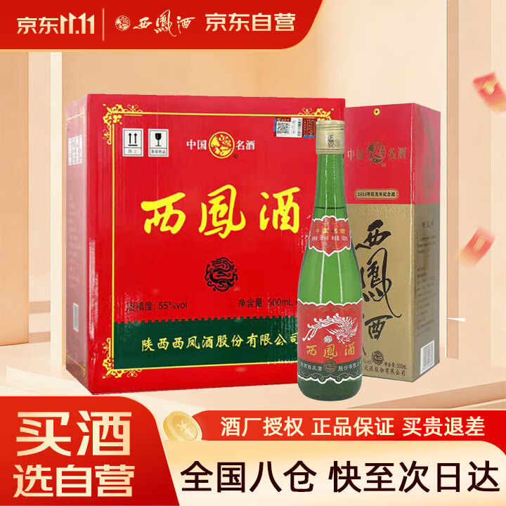 西凤酒 绿瓶盒装生肖 2024甲辰龙年 凤香型白酒 55度500ml*6盒整箱装